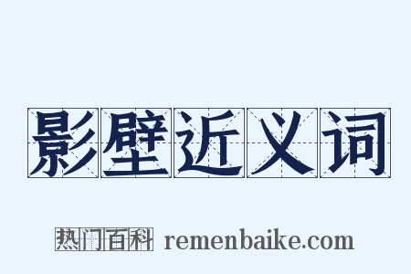 影壁近义词是什么意思的图片
